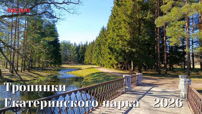 Тропинки Екатерининского парка