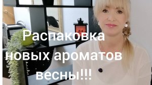 РАСПАКОВКА НОВЫХ ПАРФЮМОВ НА ВЕСНУ!!!🔥ДВА ШИКАРНЫХ АРОМАТА!!!🔥