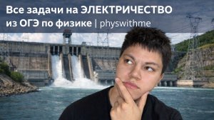 Все задачи на ЭЛЕКТРИЧЕСТВО из ОГЭ по физике | physwithme