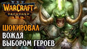 ШОКИРОВАЛ ВОЖДЯ ВЫБОРОМ ГЕРОЕВ: Jens (Ne) vs Lyn (Orc) Warcraft 3 Reforged