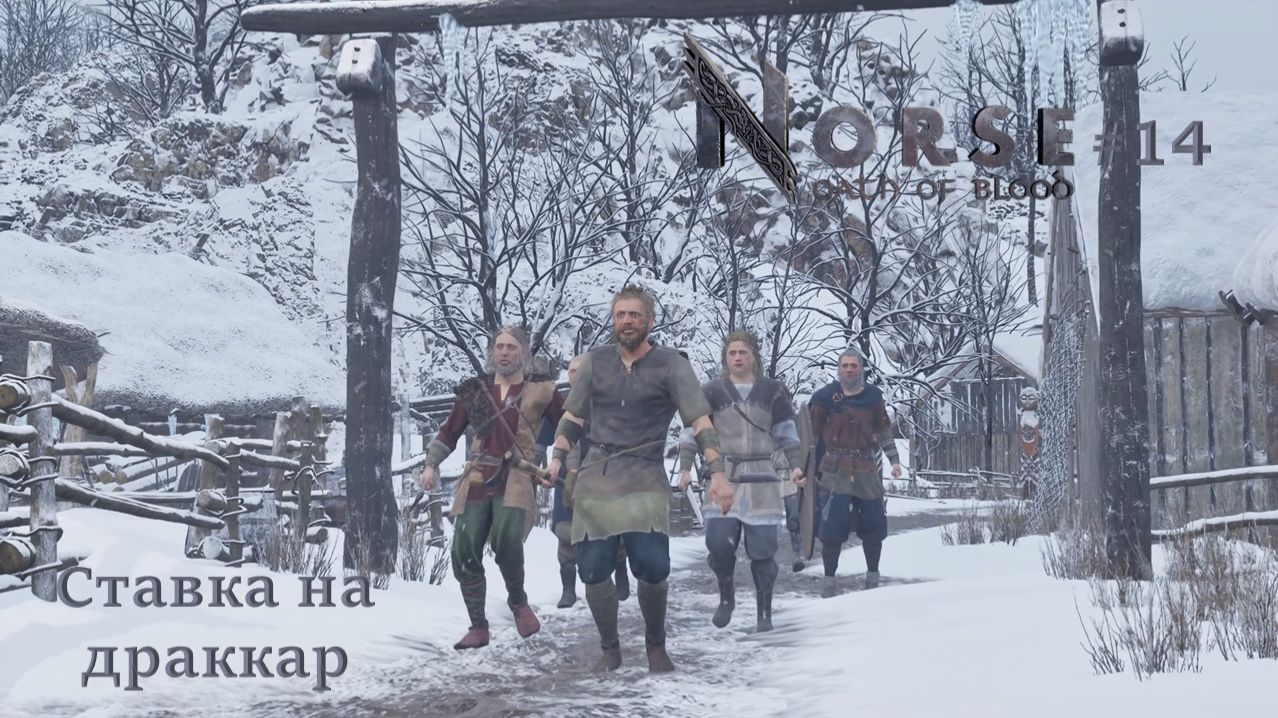 NORSE: Oath of Blood #14 |  Ставка на драккар