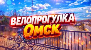 по Омску на велосипеде. первый выезд в 2026г.