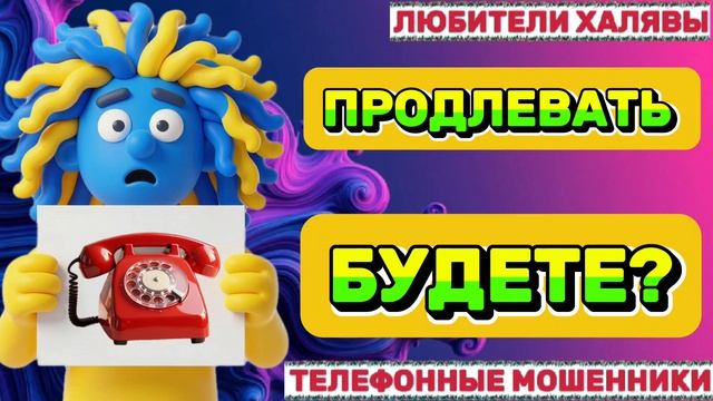 🎉 МОШЕННИКИ ПРОДЛЕВАЮТ ДОГОВОР | ТЕЛЕФОННЫЕ МОШЕННИКИ
