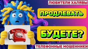 🎉 МОШЕННИКИ ПРОДЛЕВАЮТ ДОГОВОР | ТЕЛЕФОННЫЕ МОШЕННИКИ