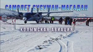 Самолет Ан-28. Рейс Сусуман - Магадан. Взлет - посадка. Колымская авиация