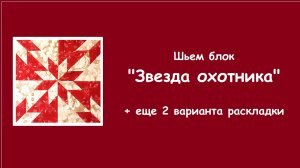 Шьем блок "Звезда охотника" + 2 варианта раскладки