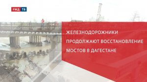 Железнодорожники продолжают восстановление мостов в Дагестане