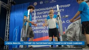 «СИЛА ЯМАЛА» – ТУРНИР ПО ПАУЭРЛИФТИНГУ ПАМЯТИ ЕВГЕНИЯ САВЕНКО