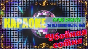 За окошком месяц май. Гарик Сукачёв.КАРАОКЕ
