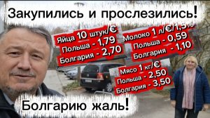 Болгария. Цена выше, зарплата ниже! Граница под контролем! Сравнение цен.