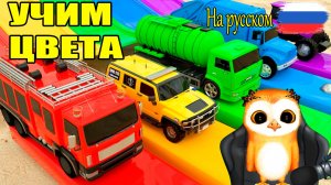 Учим цвета, а вы знали, что машинки могут научить цветам Вот как!