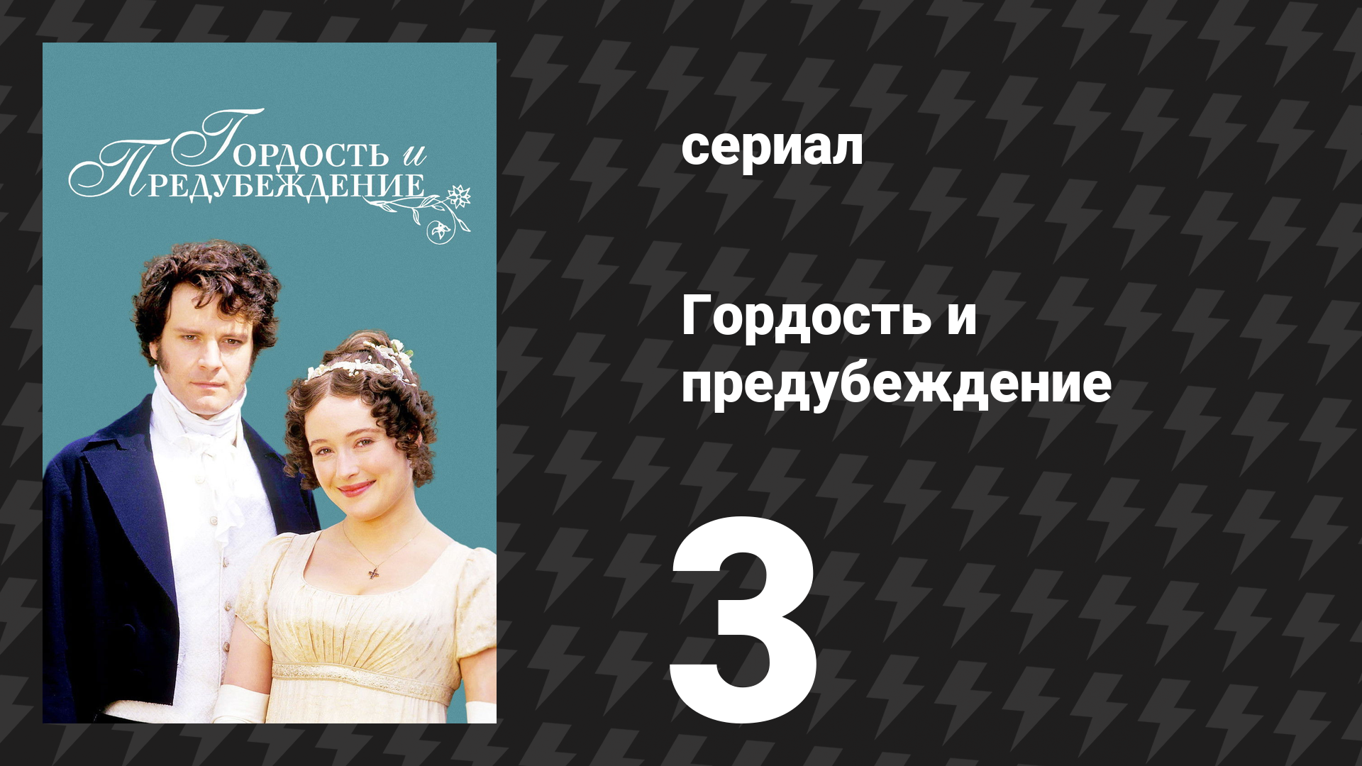 Гордость и предубеждение 3 серия (сериал, 1995)