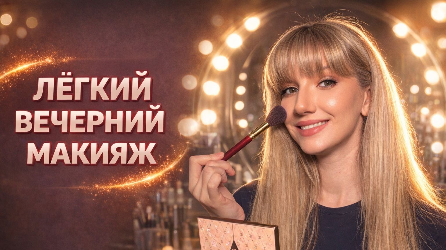 Легкий вечерний макияж