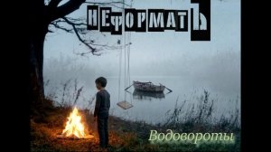 Водовороты