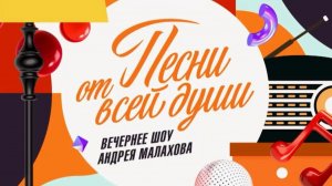 Песни от всей души. Выпуск от 12 апреля 2026. Обзор