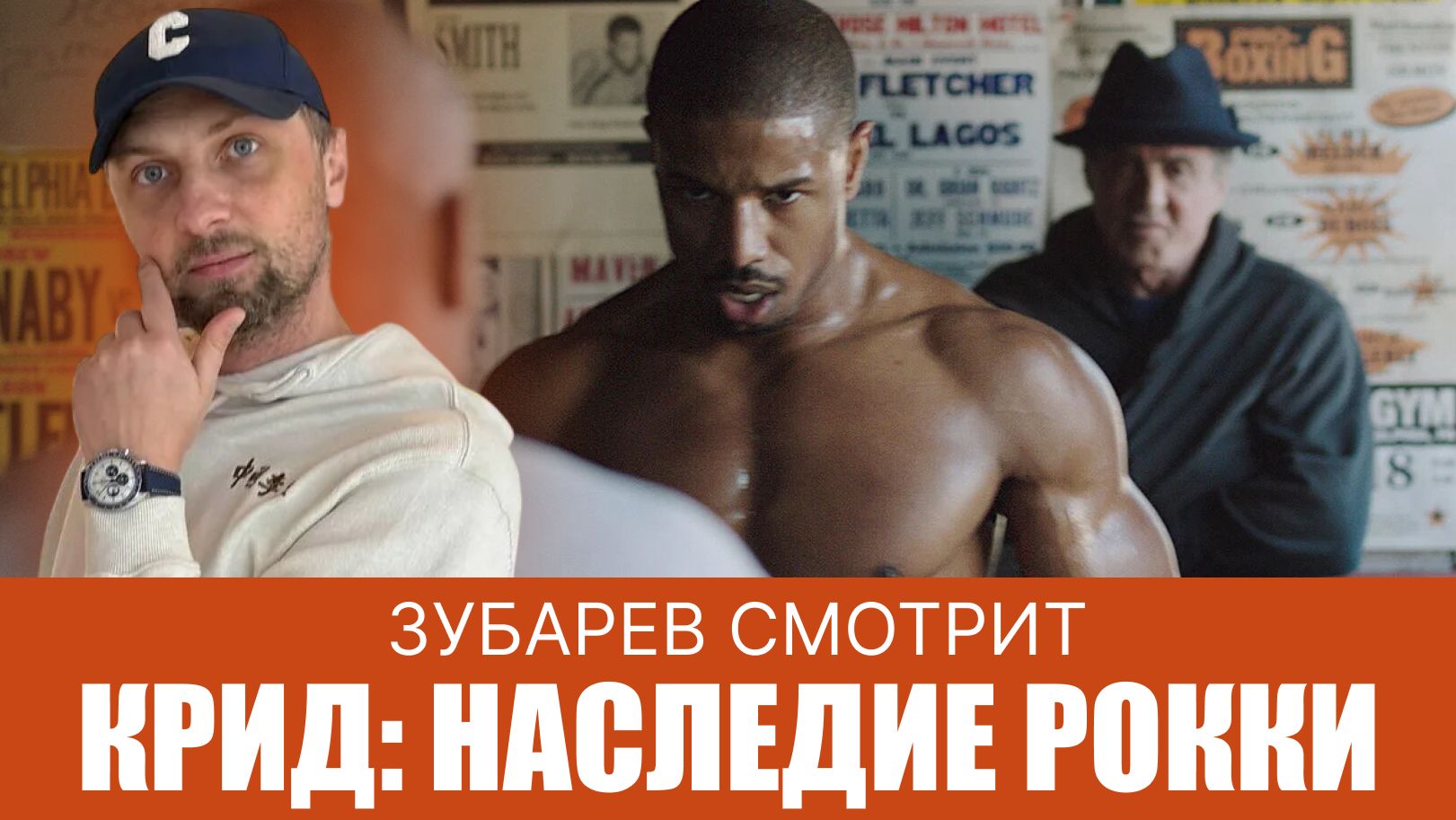 ЗУБАРЕВ СМОТРИТ ▶ КРИД НАСЛЕДИЕ РОККИ