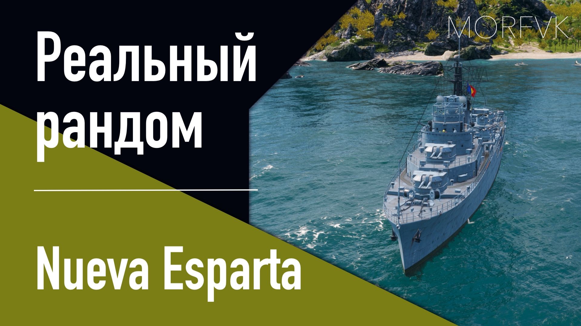 👍Эсминец Nueva Esparta // Реальный рандом! - Пан-Америка 10 уровень!