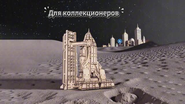 Деревянный конструктор Космический корабль Шатлл от EWA  Откройте дверь в космическую эру