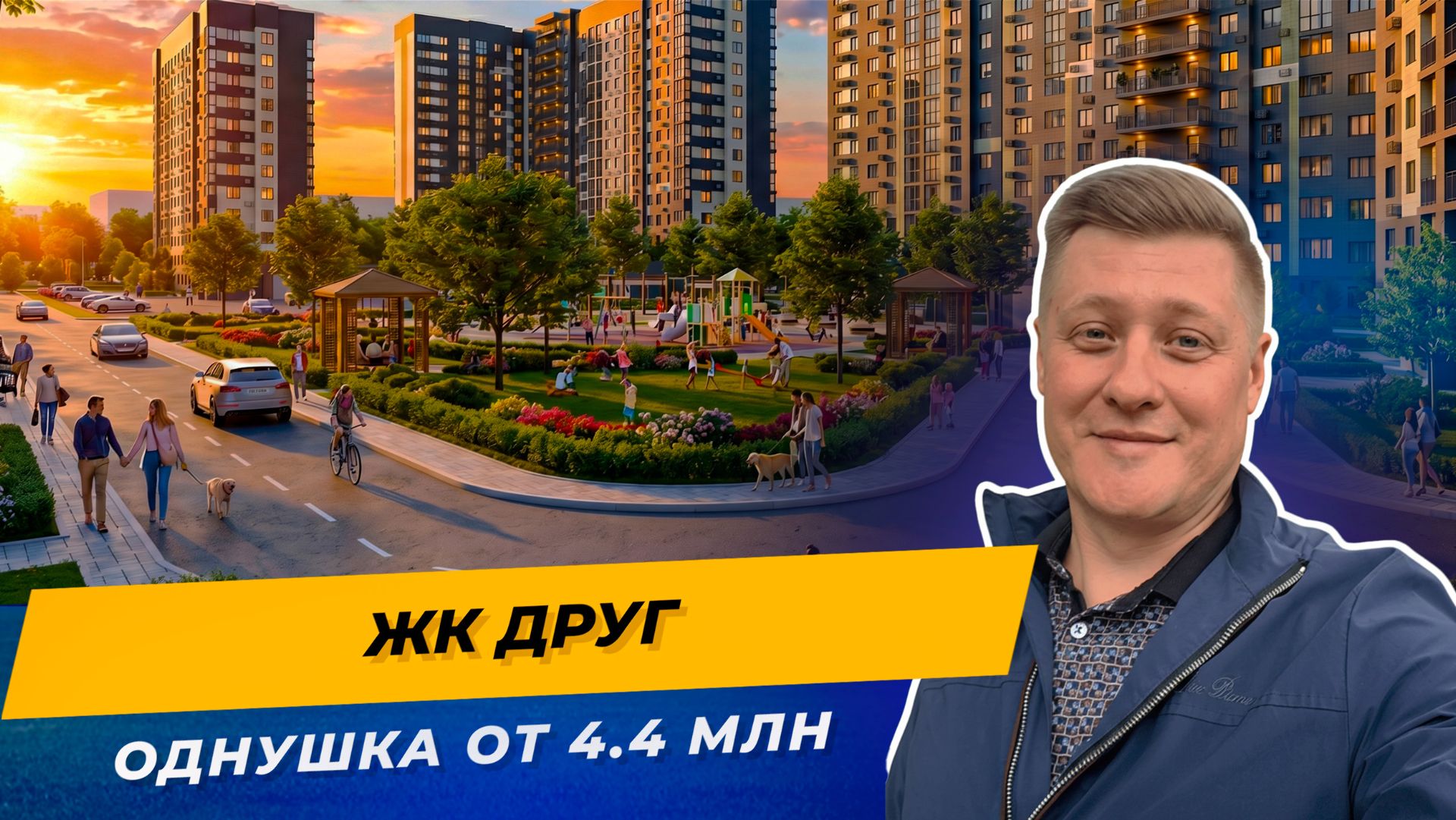 ЖК Друг Краснодар — однушка за 4.4 млн! Честный обзор + ипотека без первого взноса