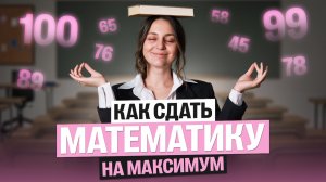 КАК подготовиться к ВПР и МЦКО по математике и сдать НА МАКСИМУМ? | 2026 | Саша Теплая