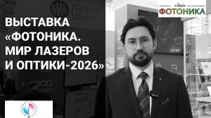 Обзор выставки «Фотоника-2026»