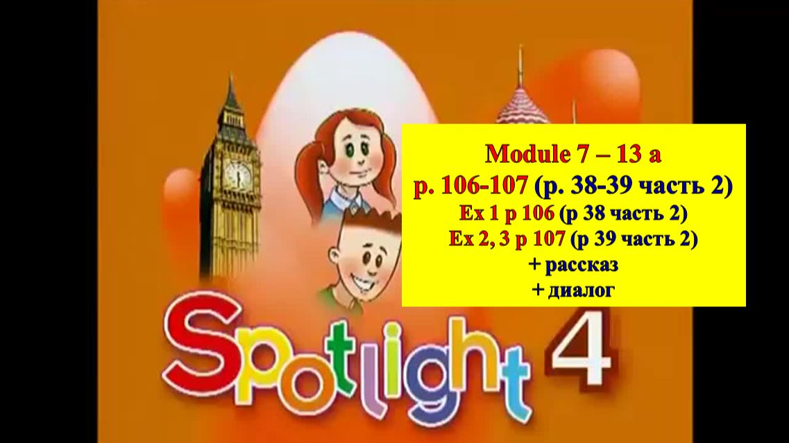 Spotlight 4 p 106-107 (p 38-39 part 2 2023) Спотлайт 4 стр 106-107 (стр 38-39 часть 2 2023)