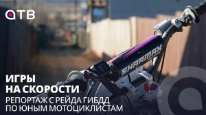 Игры на скорости. Репортаж с рейда ГИБДД по юным мотоциклистам
