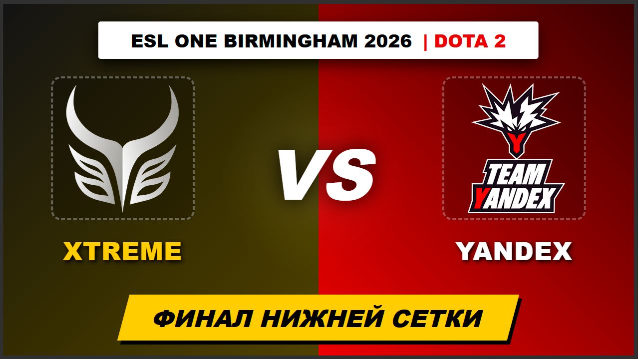 Team Yandex Vs Xtreme Gaming | Финал нижней сетки ESL One Birmingham 2026 по Dota 2 | Ame едет домой