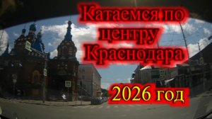 Какой он центр Краснодара_Катаемся по центру Краснодара