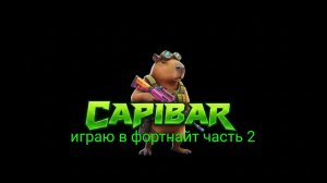 играю в фортнайт #2