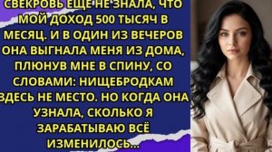 Свекровь ещё не знала, что мой доход 500 тысяч в месяц  Она выгнала меня из дома, плюнув мне в спину