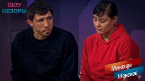 "А с родителями всегда хорошо"/ "Мужское женское"/ ШОУ ОБЗОРЫ