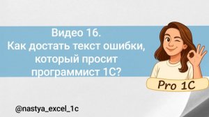 Видео 16. Как достать текст ошибки в 1С, который просит программист_1С