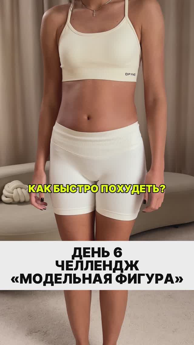 ЧЕЛЛЕНДЖ «МОДЕЛЬНАЯ ФИГУРА» ДЕНЬ 6