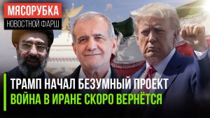 В США строят Триумфальную арку Трампа || Иран ждёт новый «замес» || Трамп завалил переговоры