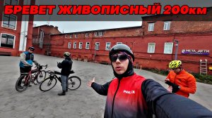 Бревет Живописный 200км 11.04 + песня Караван-Рандоннёр