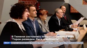 В Тюмени состоялась интеллектуальная игра "Герои разведки. Риск и доблесть"