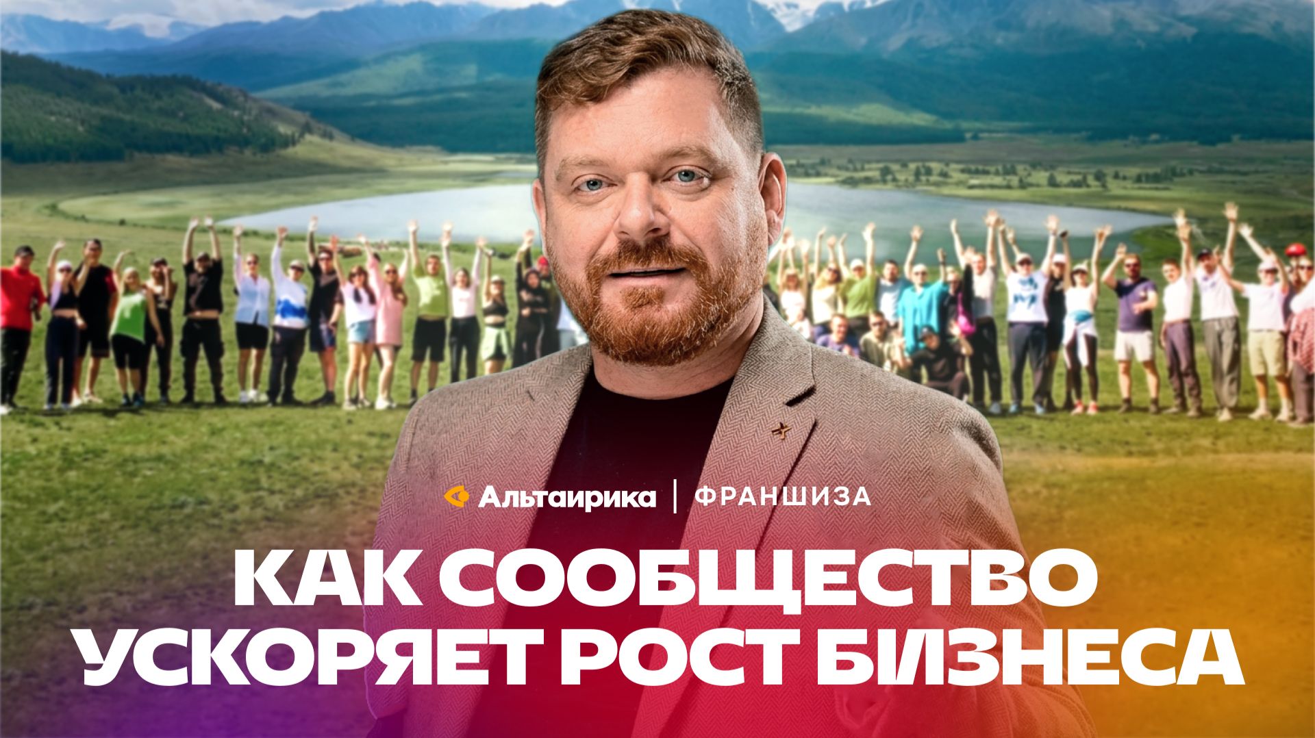 Франшиза Альтаирика: как сообщество ускоряет рост бизнеса