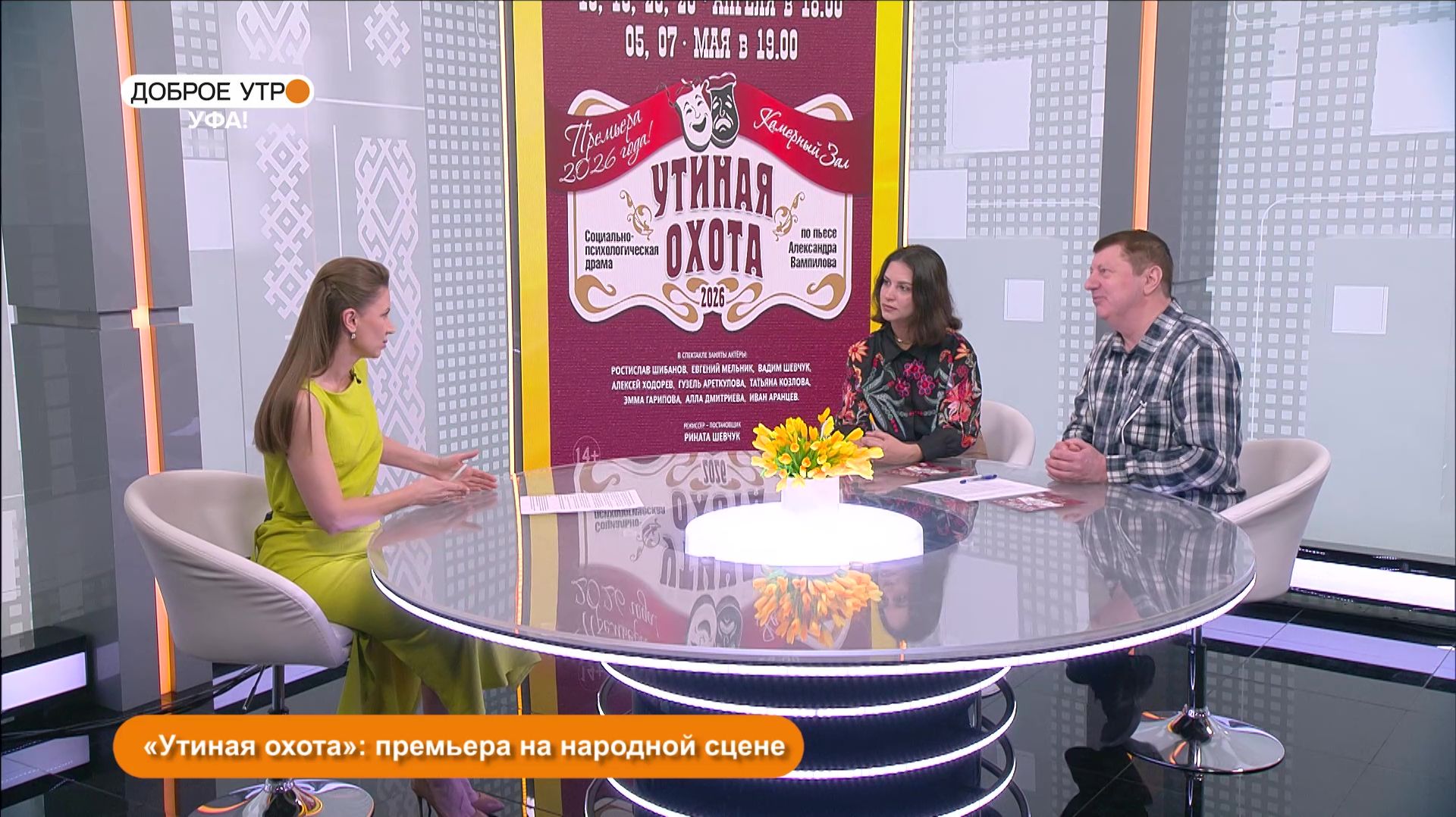 "Доброе утро, Уфа!" полный выпуск 14 апреля 2026