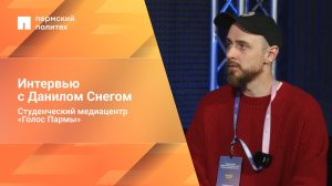 Интервью с Данилом Снегом