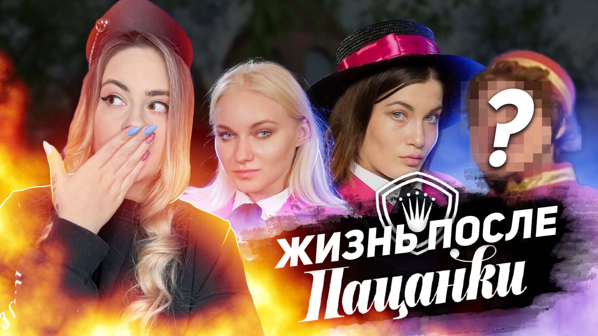 ЧТО СТАЛО С ПАЦАНКАМИ 4 СЕЗОНА ПОСЛЕ ПРОЕКТА? ЖИЗНЬ ПОСЛЕ РЕАЛИТИ•ХЕЙТ И ФАНАТЫ ПАЦАНОК