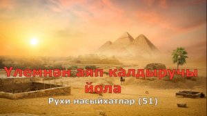 Үлемнән аяп калдыручы йола. Рухи нәсыйхәтләр 51-нче тапшыру.