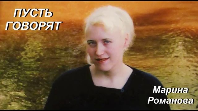 © Марина Романова "ПУСТЬ ГОВОРЯТ" (аудиоверсия)