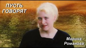 © Марина Романова "ПУСТЬ ГОВОРЯТ" (аудиоверсия)