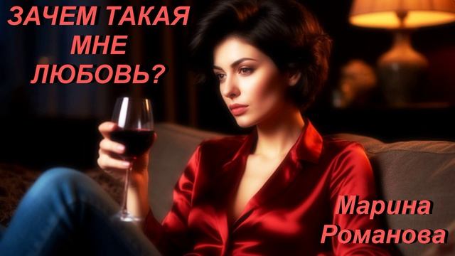© Марина Романова "ЗАЧЕМ ТАКАЯ МНЕ ЛЮБОВЬ?" (аудиоверсия)