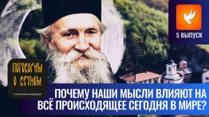 «Наши мысли влияют на всех и даже весь мир. Почему?» Поговорим о вечном. 5 выпуск.