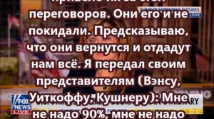 Трамп: они вернутся и отдадут нам всё