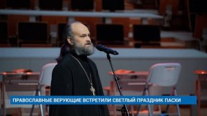 ПРАВОСЛАВНЫЕ ВЕРУЮЩИЕ ВСТРЕТИЛИ СВЕТЛЫЙ ПРАЗДНИК ПАСХИ