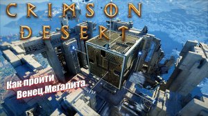 Как пройти Венец мегалита и войти в шпиль прозрения в Crimson Desert