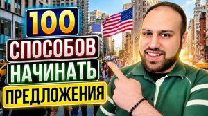 100 фраз, чтобы начать любое предложение на английском